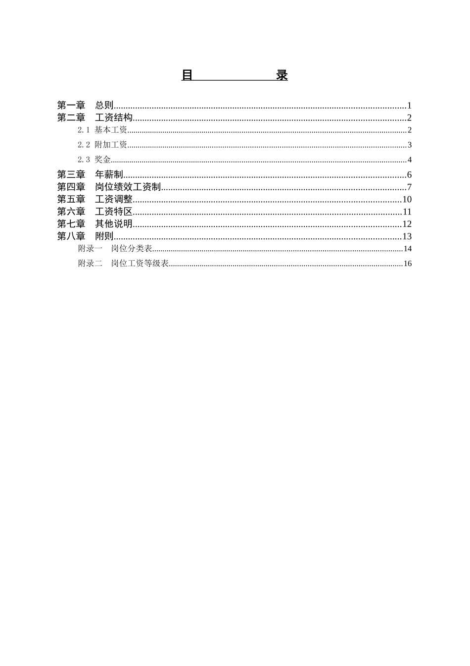 河北石油分公司薪酬设计报告_第2页
