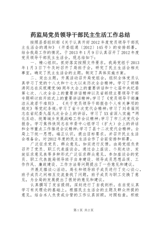 药监局党员领导干部民主生活工作总结