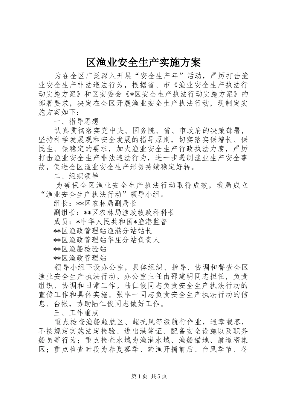 区渔业安全生产实施方案_第1页