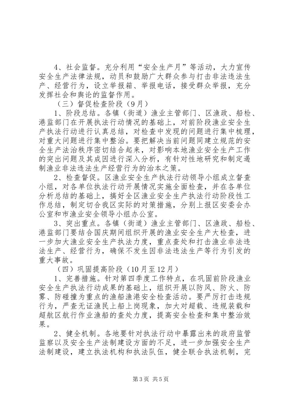 区渔业安全生产实施方案_第3页