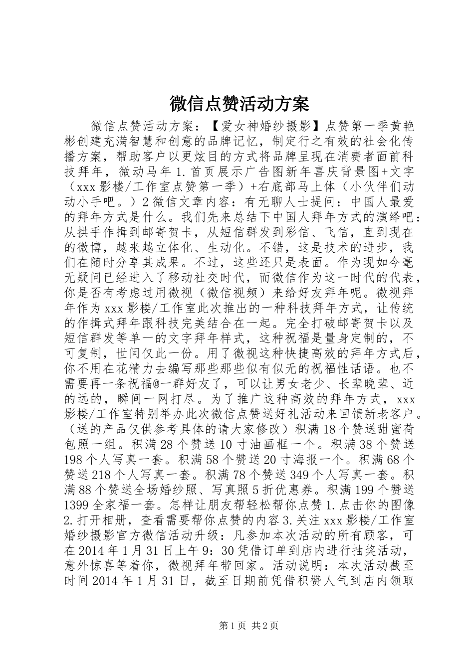 微信点赞活动实施方案_第1页