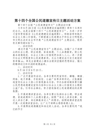 第十四个全国公民道德宣传日主题活动实施方案