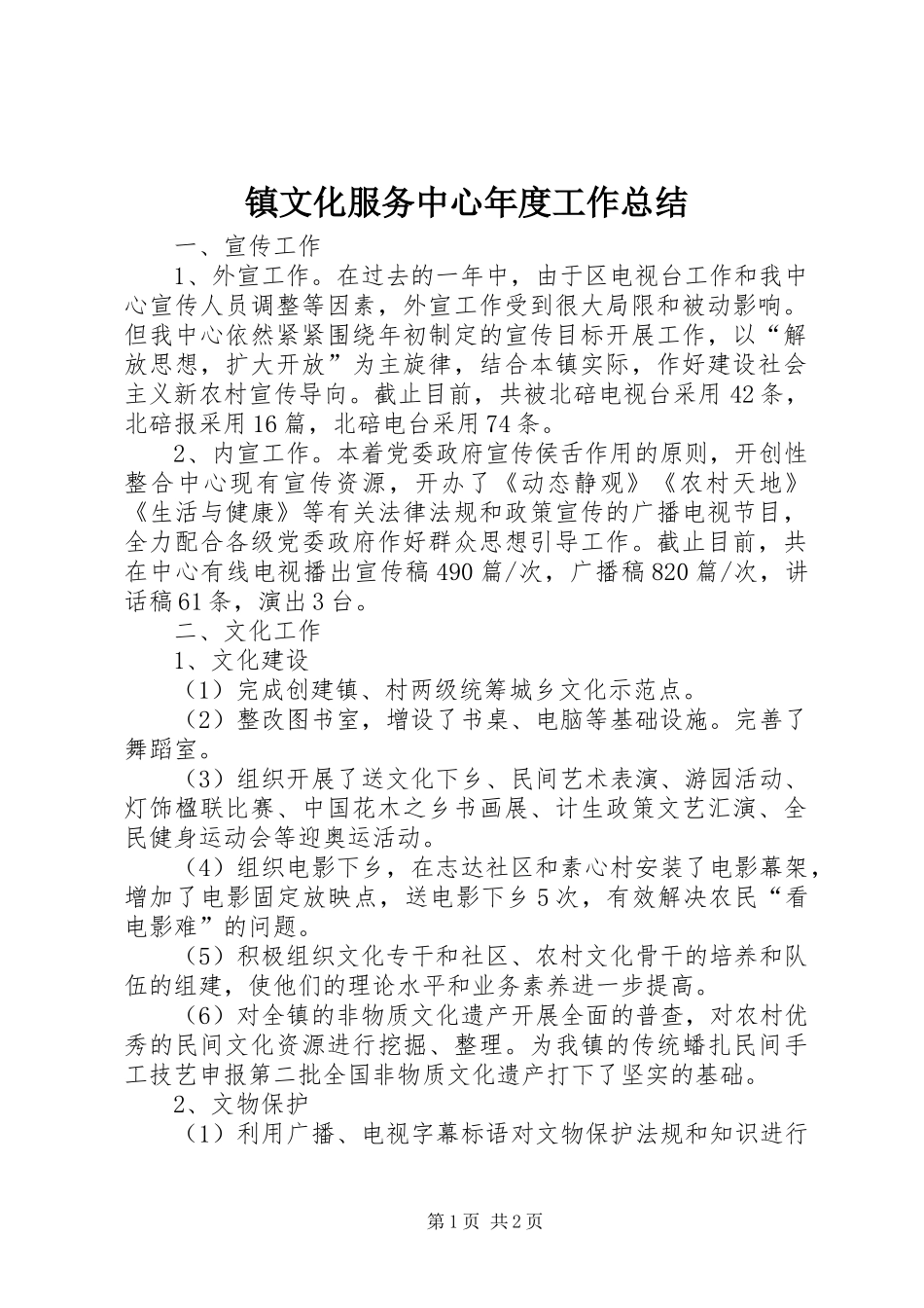 镇文化服务中心年度工作总结_第1页