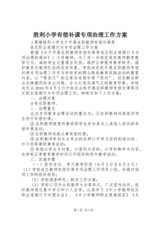 胜利小学有偿补课专项治理工作实施方案