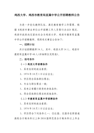鸡西市招聘教师职位一览表