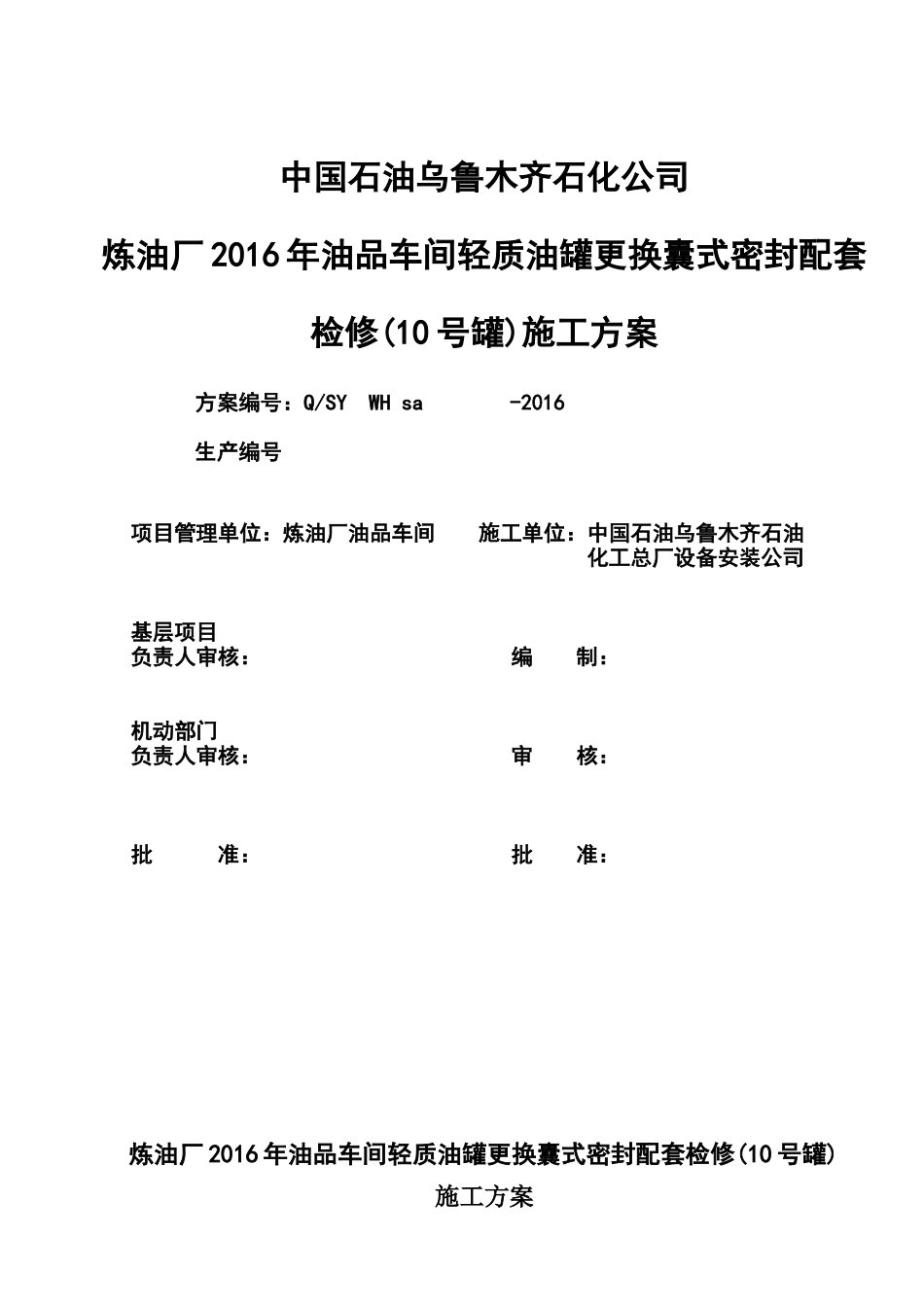 油品车间建北10号罐检修施工方案_第1页