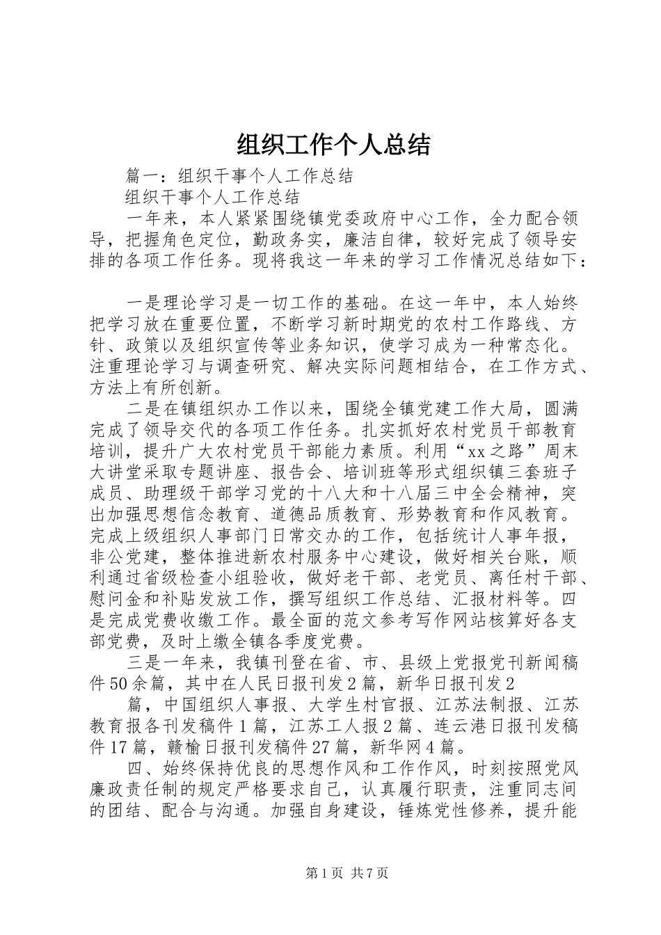组织工作个人总结_第1页
