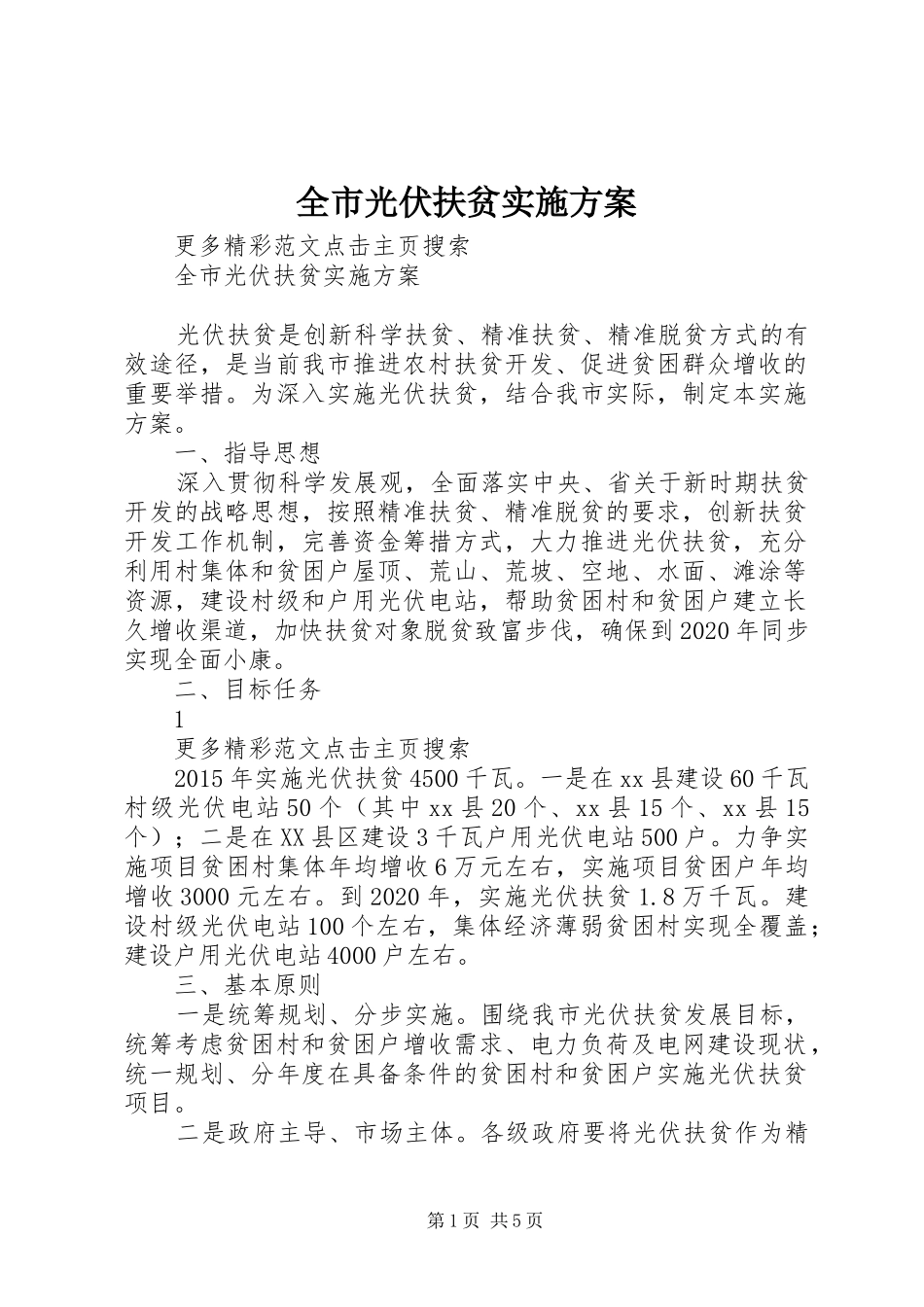 全市光伏扶贫方案_第1页