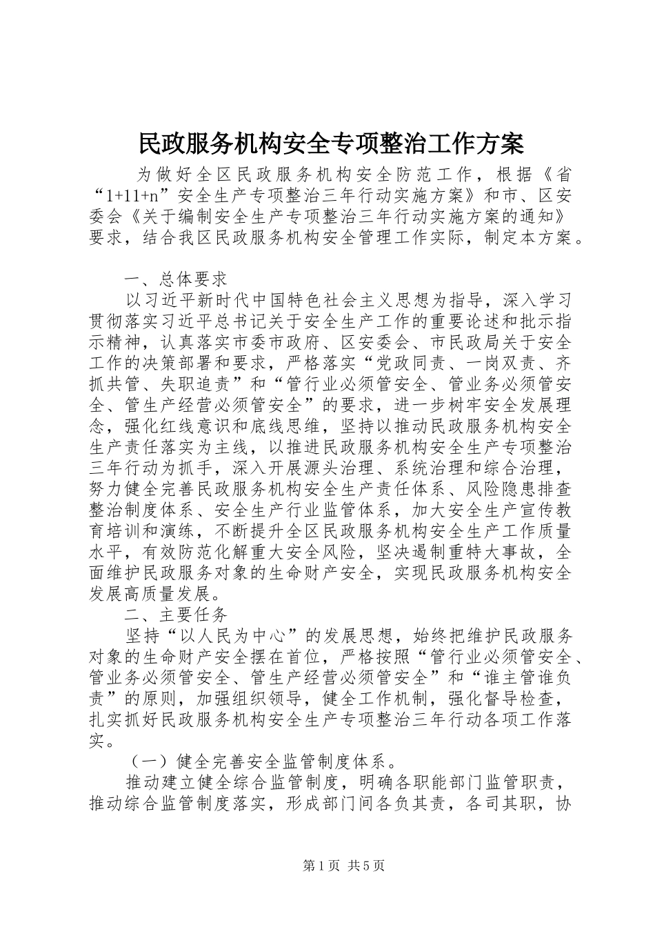 民政服务机构安全专项整治工作方案_第1页