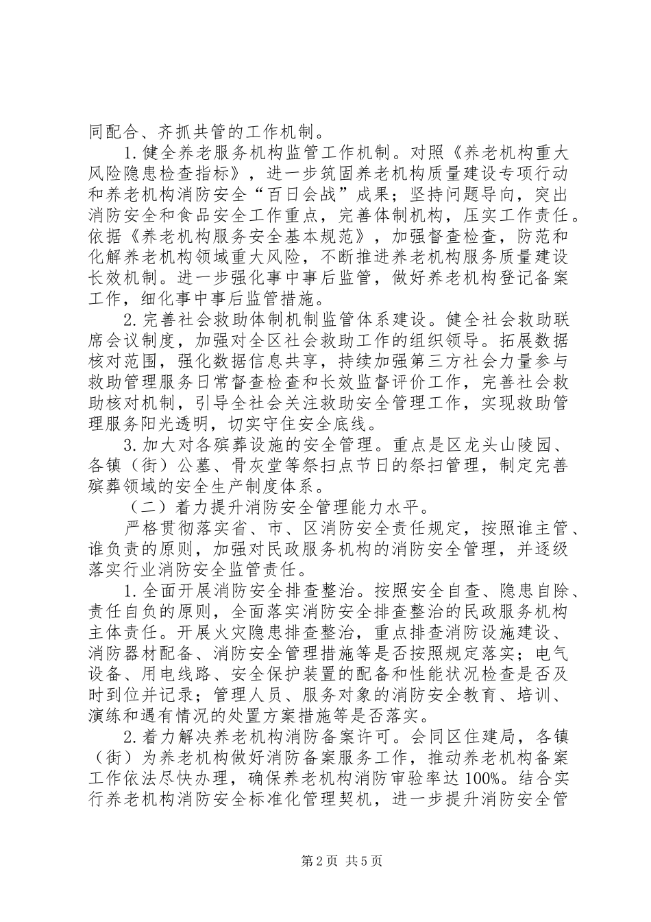 民政服务机构安全专项整治工作方案_第2页