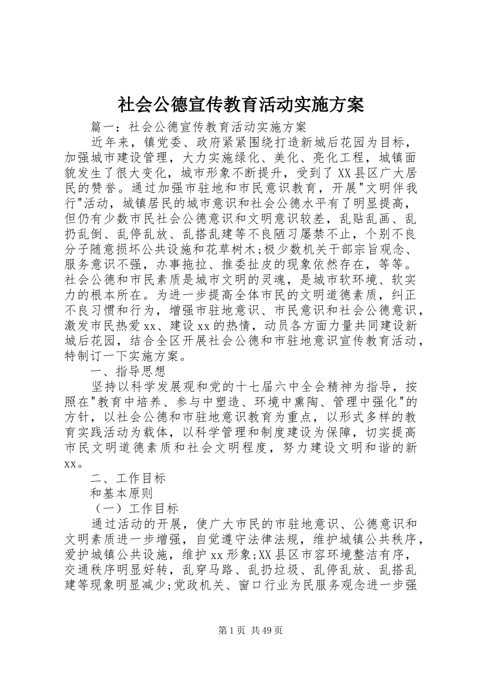 社会公德宣传教育活动方案_第1页