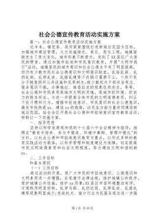 社会公德宣传教育活动方案