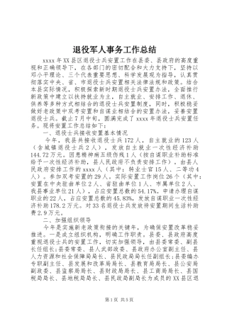 退役军人事务工作总结