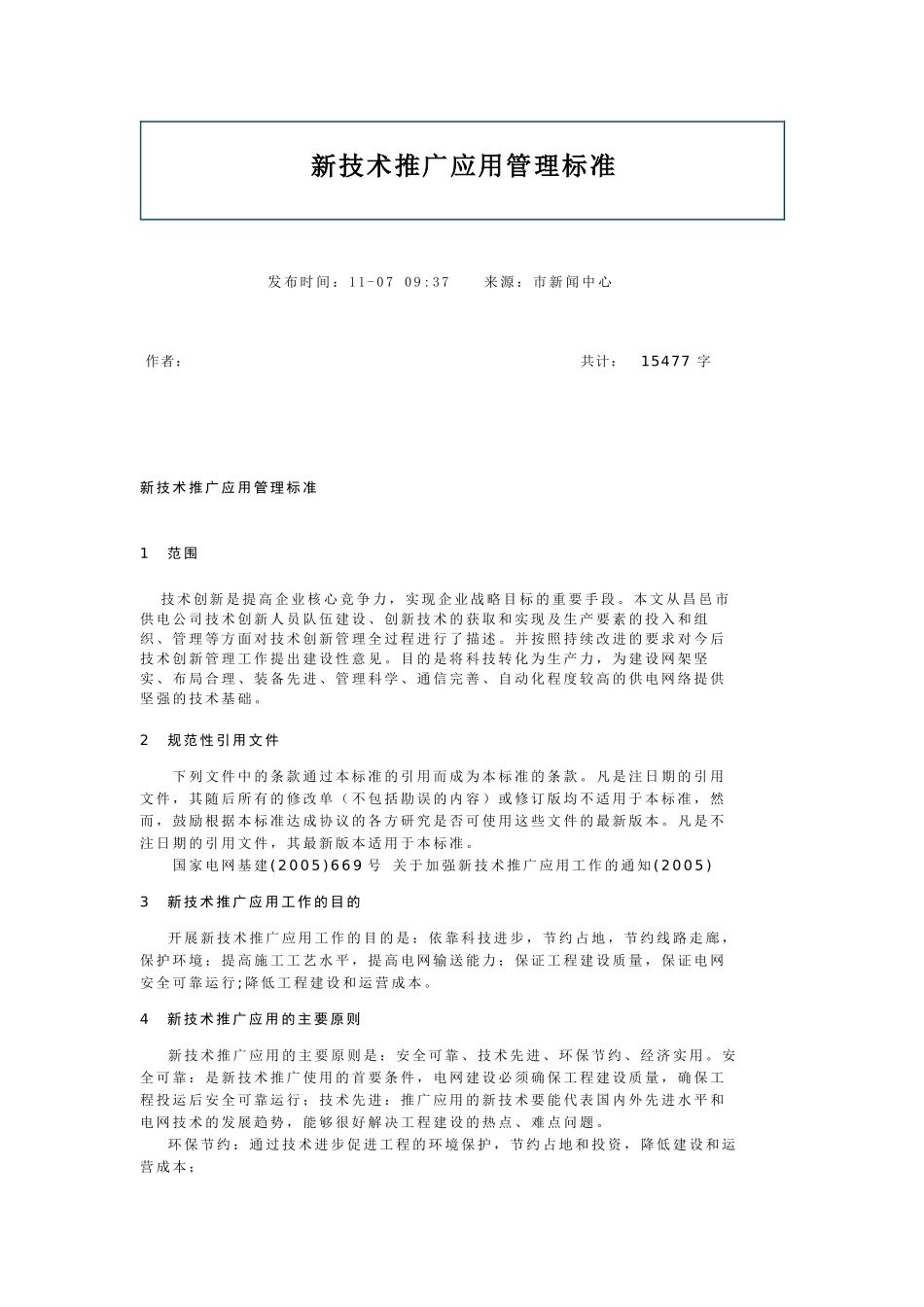 新技术推广应用管理标准_第1页