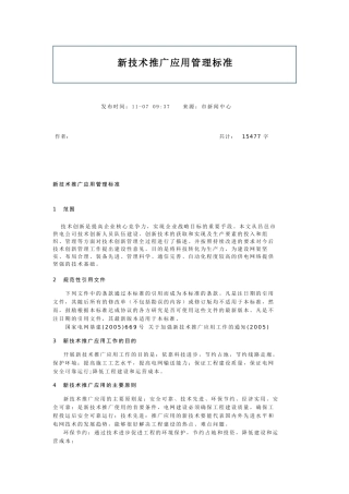 新技术推广应用管理标准