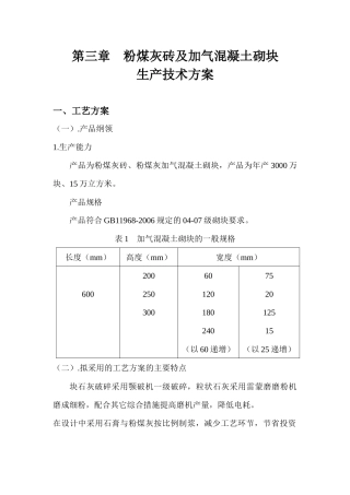 第三章加气混凝土砌块生产技术方案
