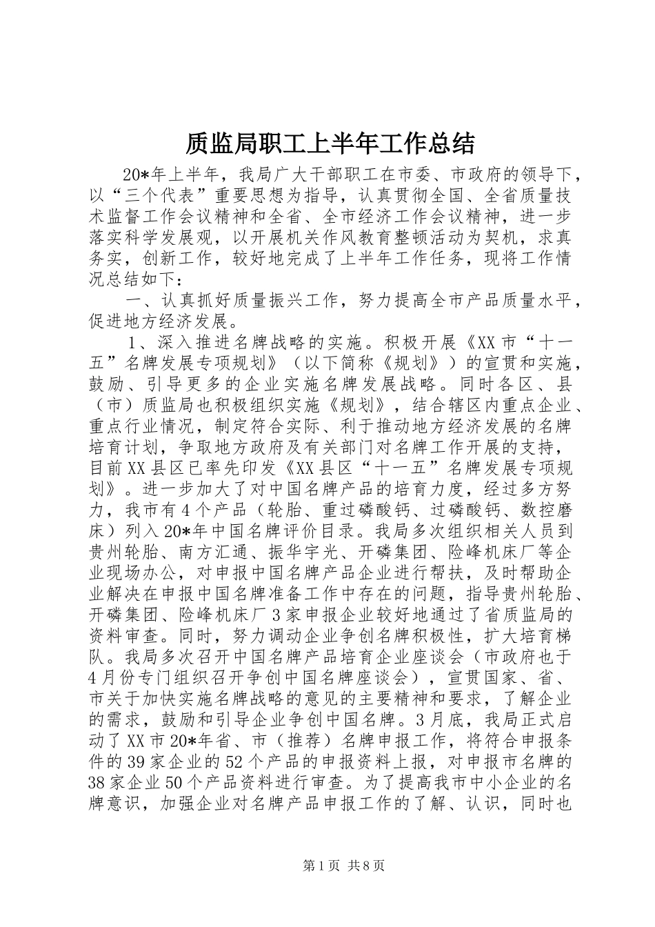 质监局职工上半年工作总结_第1页