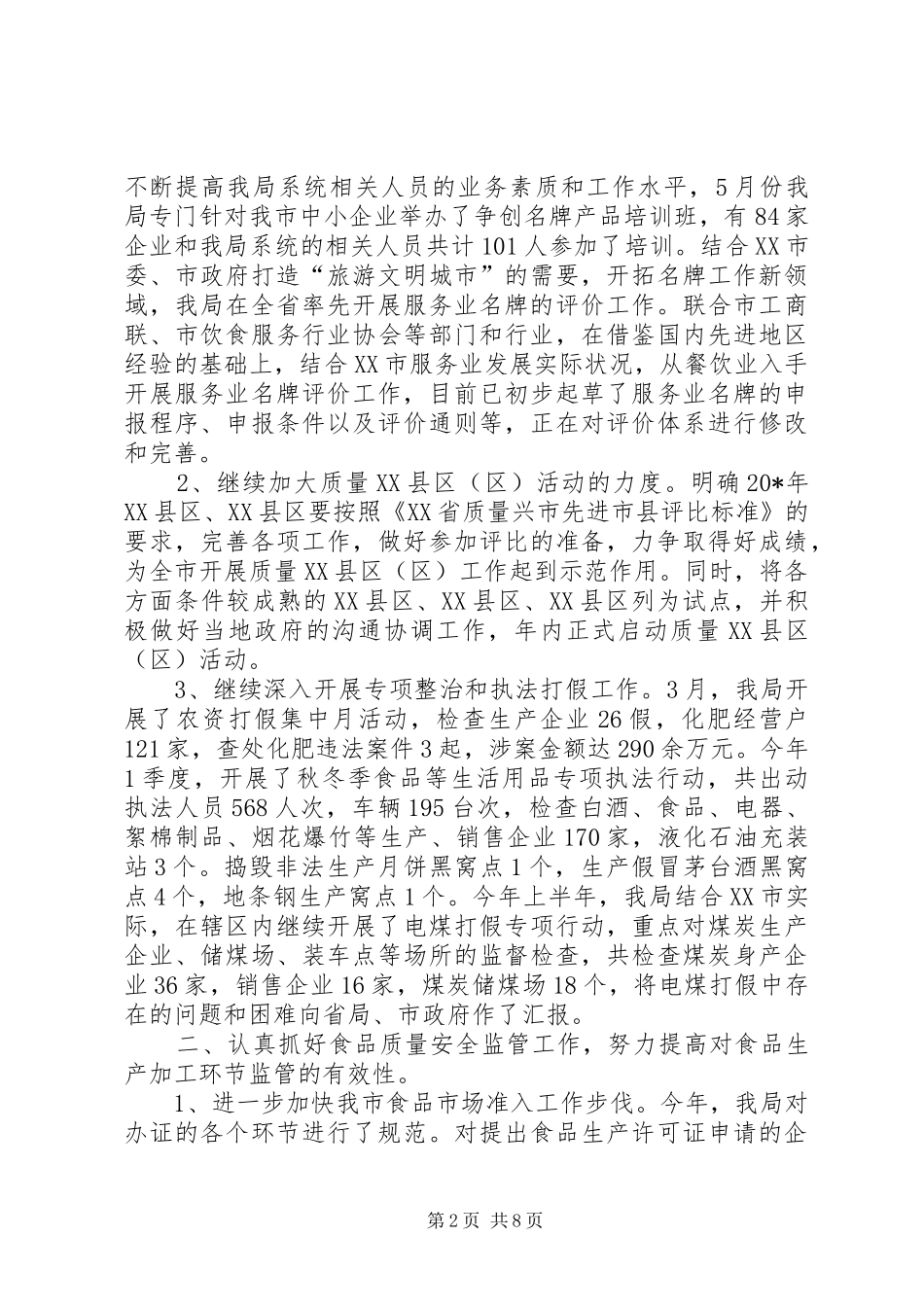 质监局职工上半年工作总结_第2页