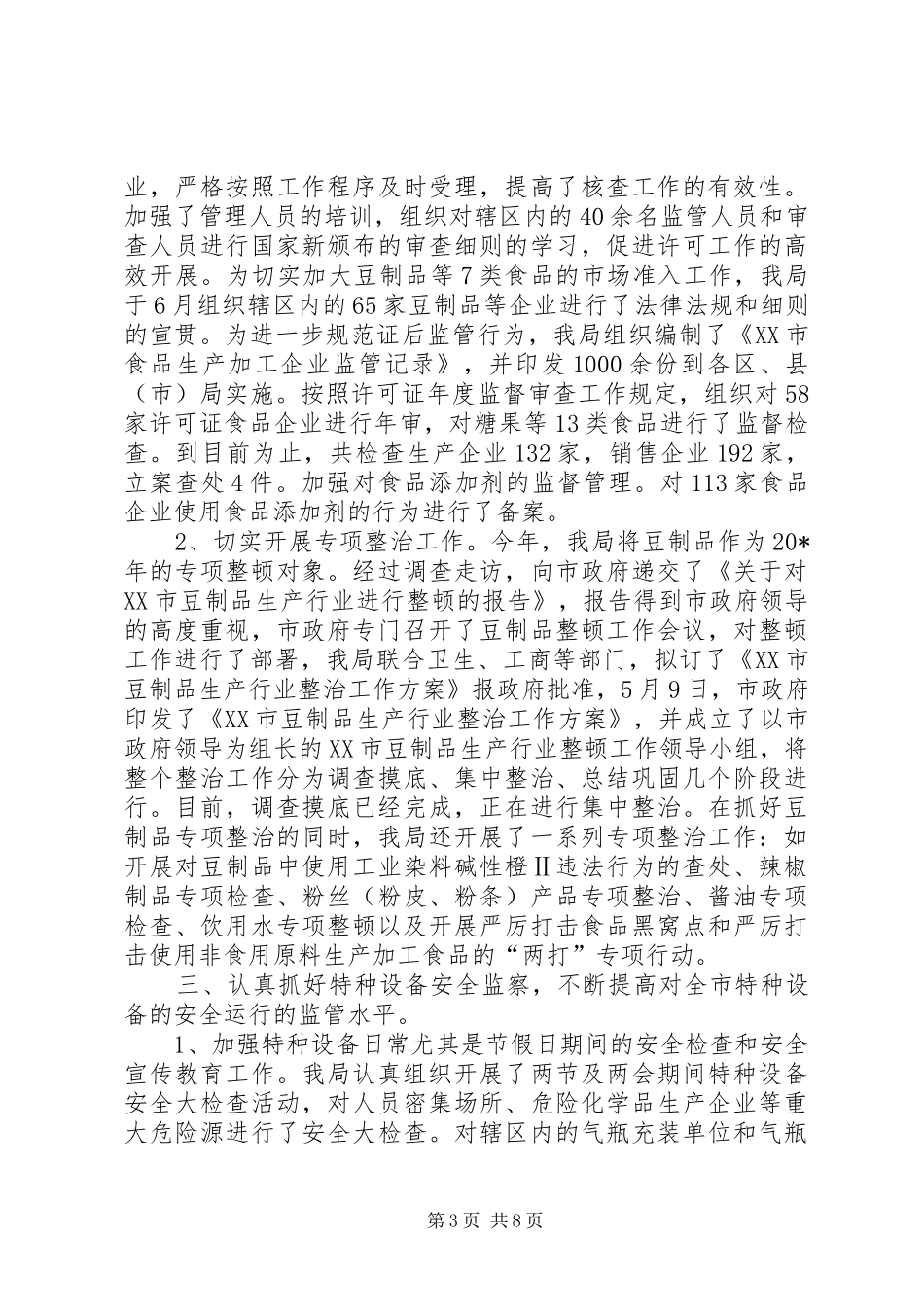 质监局职工上半年工作总结_第3页