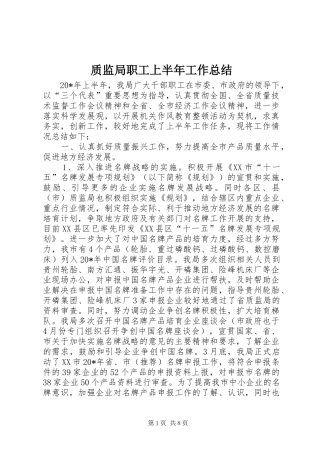 质监局职工上半年工作总结