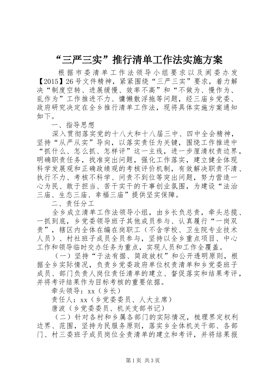 “三严三实”推行清单工作法方案_第1页