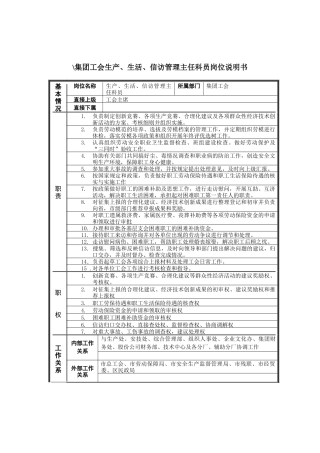 恒丰纸业集团工会生产&生活&信访管理主任科员岗位说明书