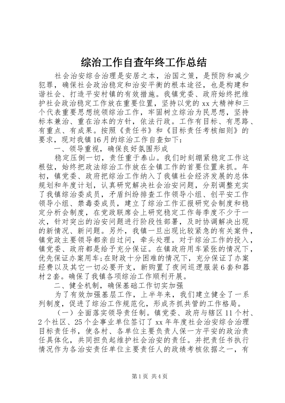 综治工作自查年终工作总结_第1页