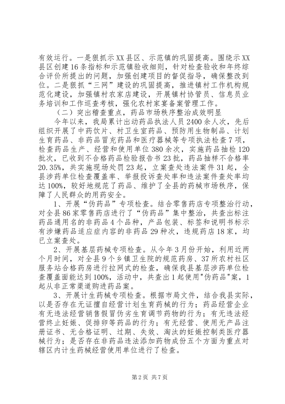 药品监管工作总结_第2页