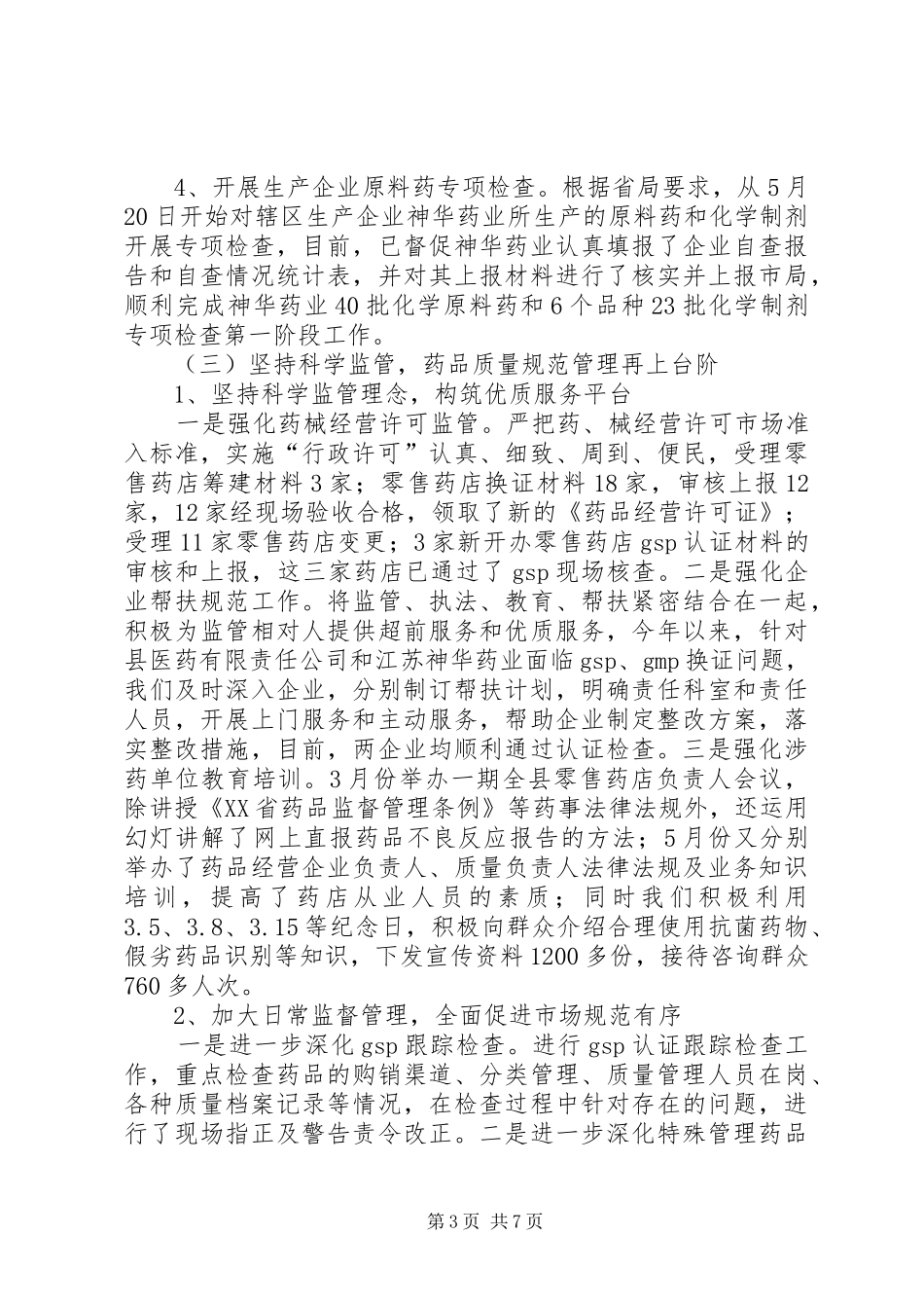 药品监管工作总结_第3页