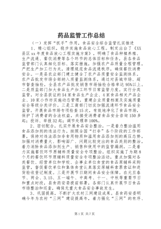 药品监管工作总结