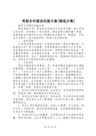 美丽乡村建设实施方案[精选合集]