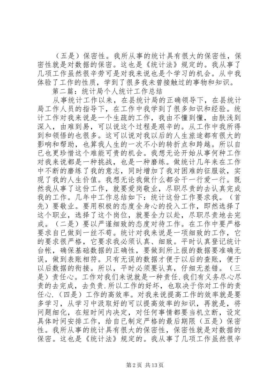 统计局个人统计工作总结(精选多篇)_第2页