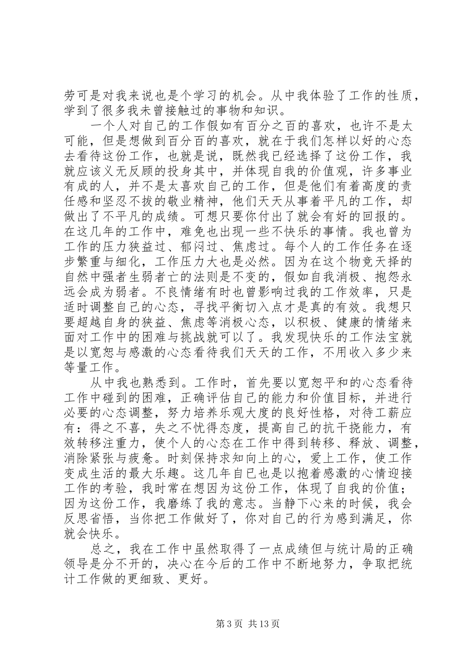 统计局个人统计工作总结(精选多篇)_第3页