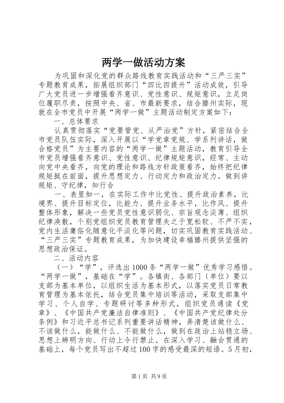 两学一做活动实施方案_第1页