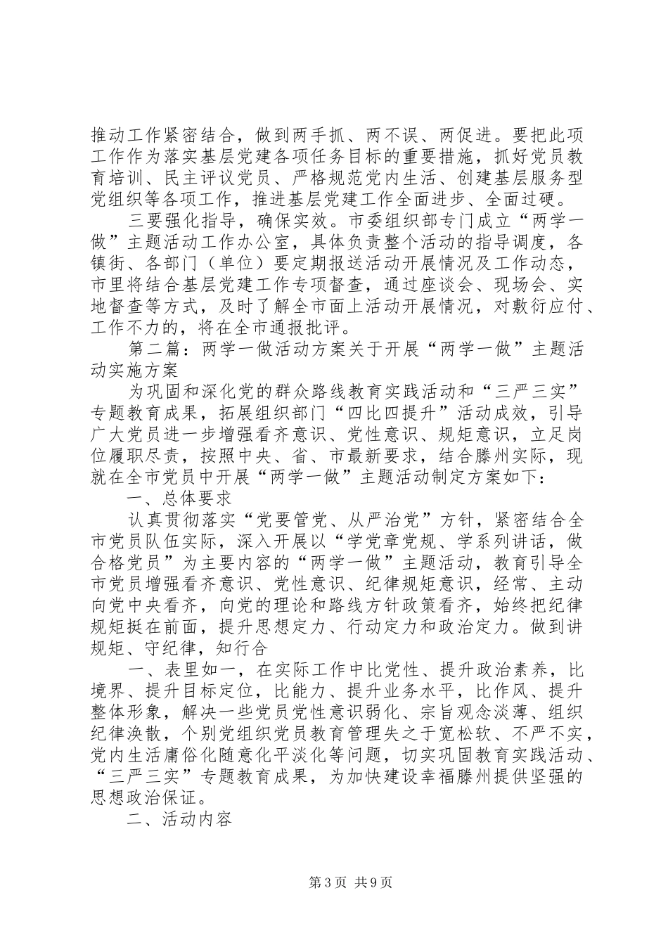 两学一做活动实施方案_第3页