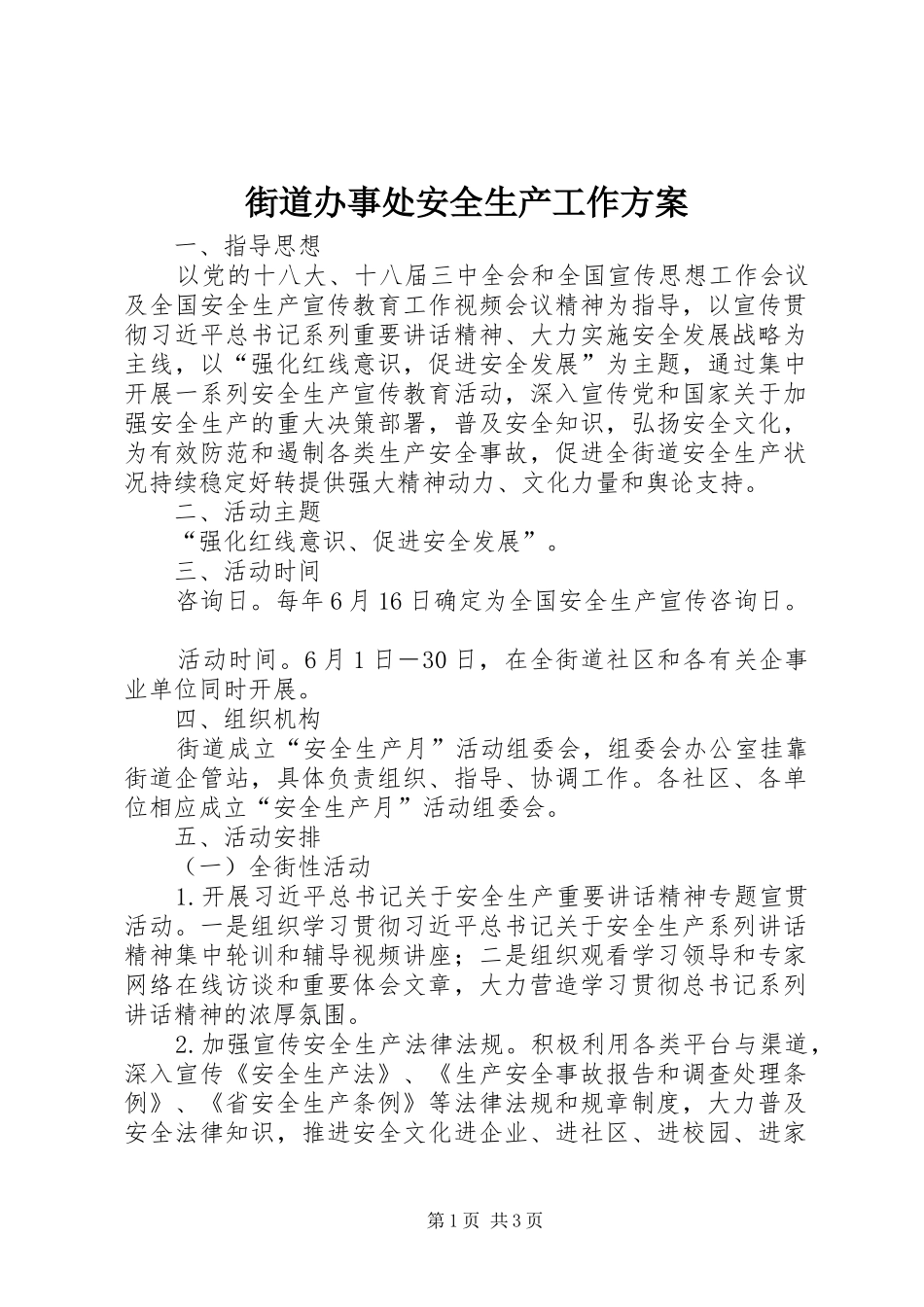 街道办事处安全生产工作实施方案_第1页