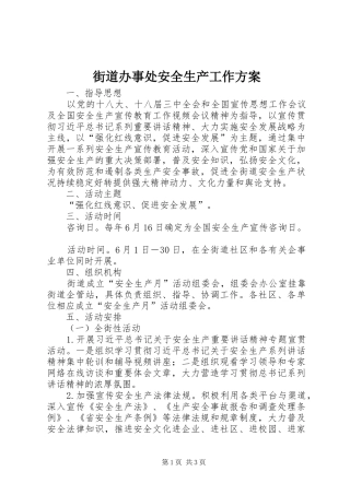 街道办事处安全生产工作实施方案