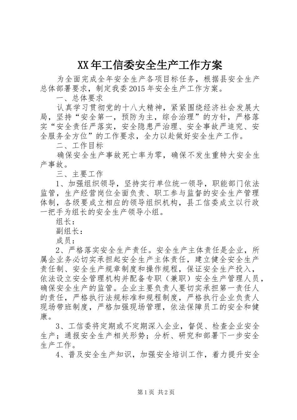 XX年工信委安全生产工作实施方案_第1页