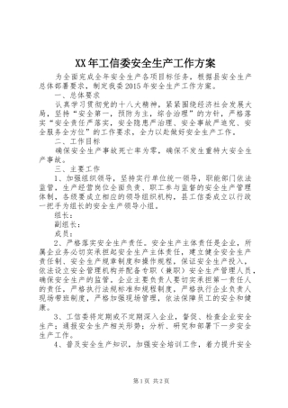 XX年工信委安全生产工作实施方案