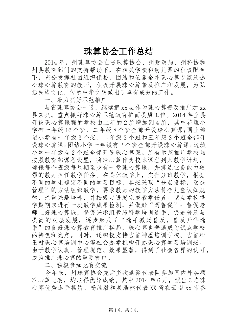 珠算协会工作总结_第1页