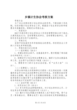 乡镇计生协会考核实施方案
