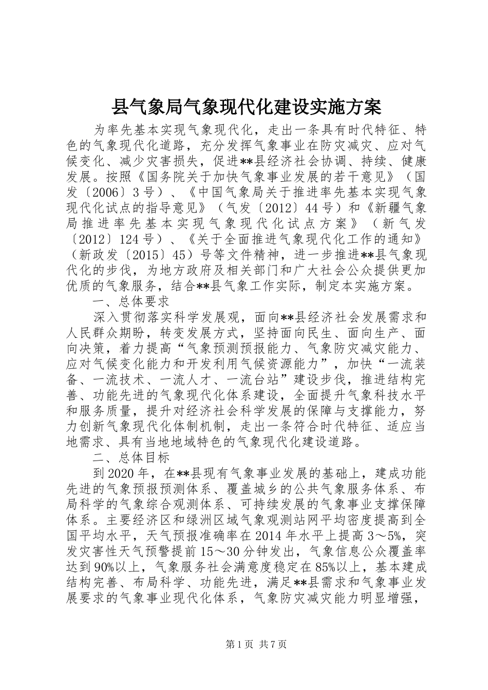 县气象局气象现代化建设方案_第1页