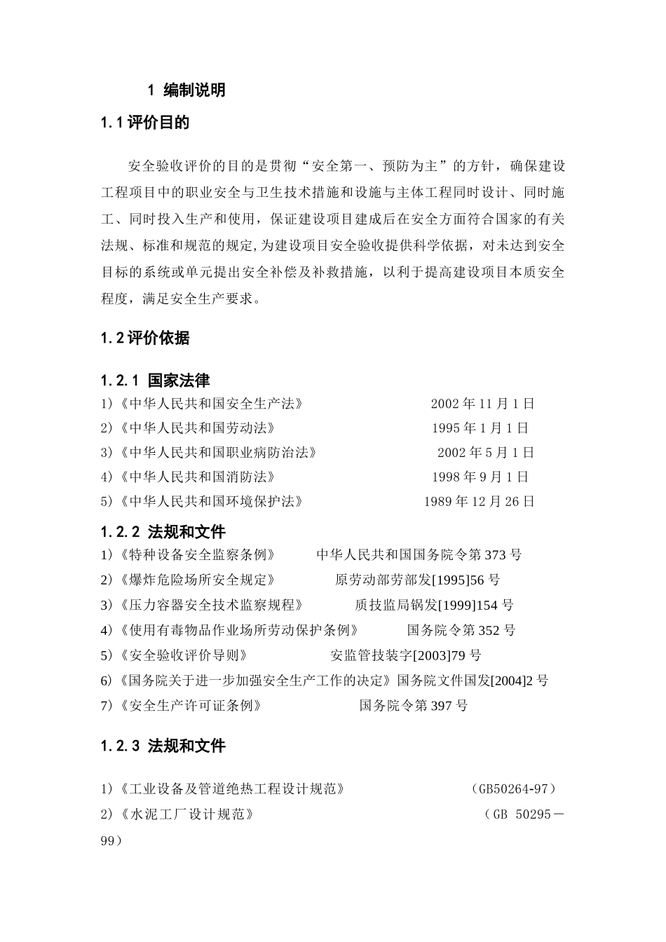 水泥厂安全验收评价(70页)_第3页