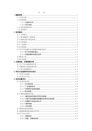 水泥厂安全验收评价(70页)