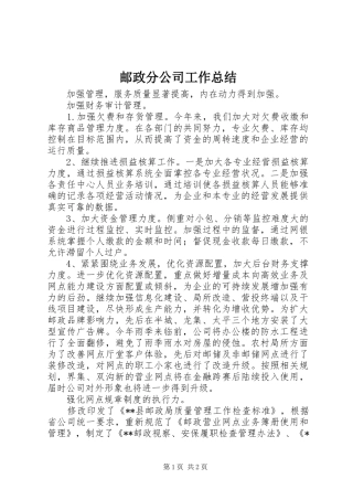 邮政分公司工作总结
