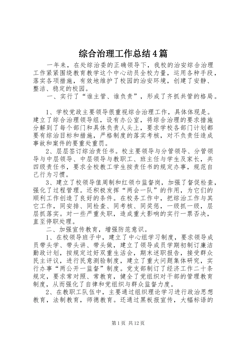 综合治理工作总结4篇_第1页