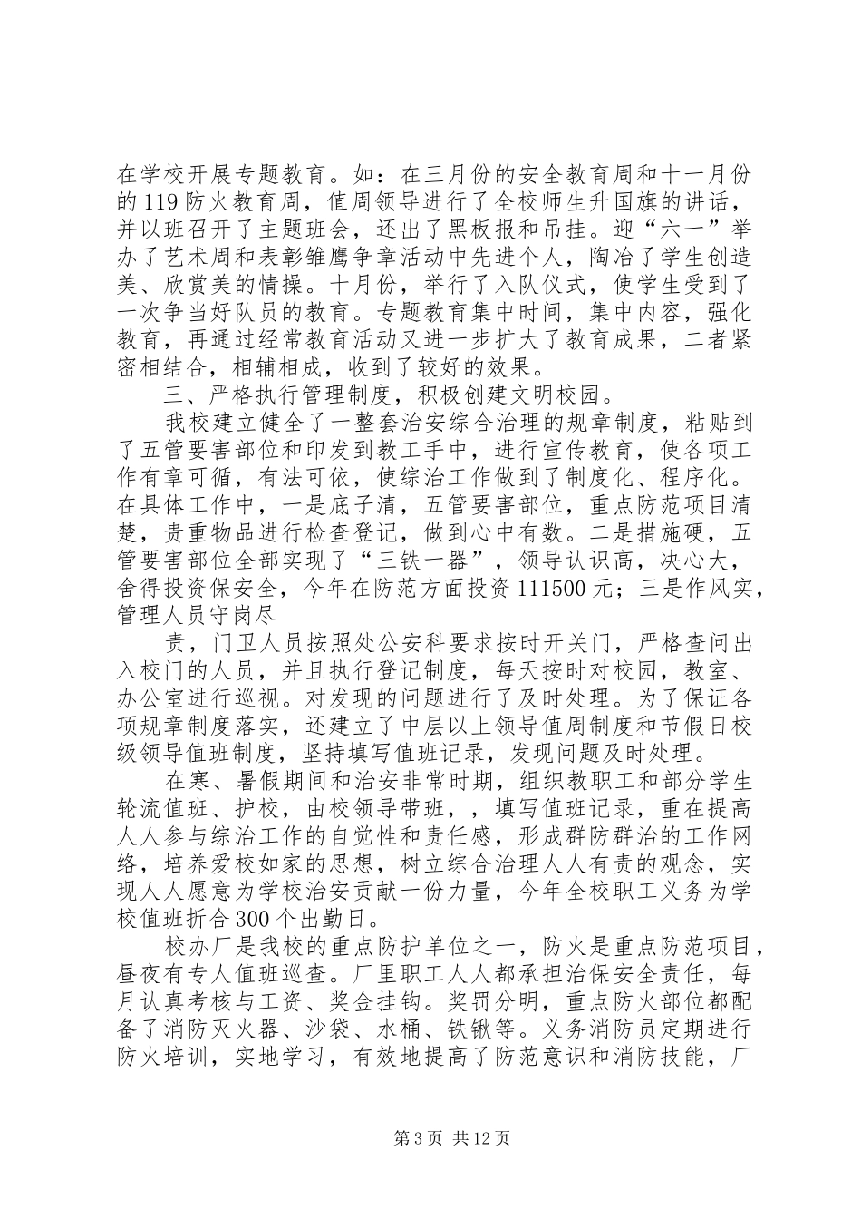 综合治理工作总结4篇_第3页