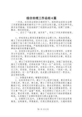 综合治理工作总结4篇