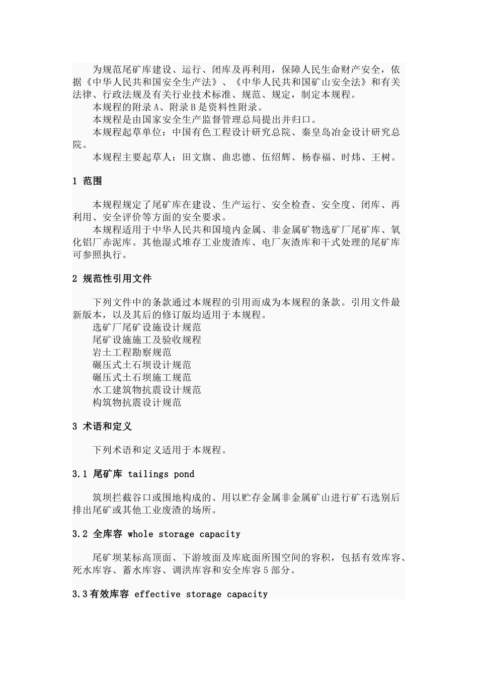 尾矿库安全技术规范_第2页