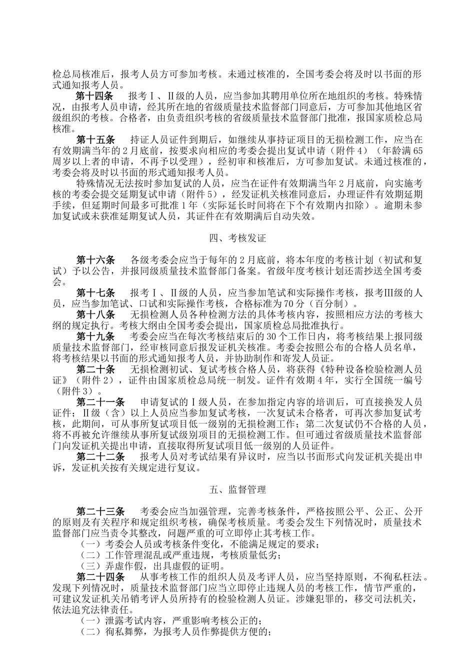 特种设备无损检测人员考核及其监督管理规则_第3页